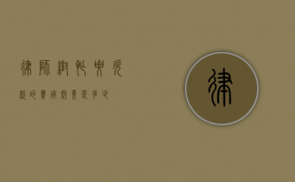律师帮忙要欠款的费用究竟是多少？