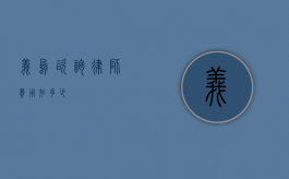 义乌咨询律师费用知多少？