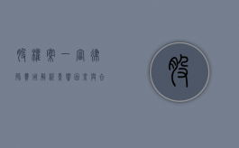 股权案一审律师费用解析，影响因素与合理预算