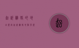 起诉离婚的地址规定（起诉离婚地点有规定吗现在）