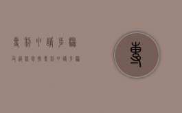 专利申请步骤及过程包括（专利申请步骤及过程怎么写）