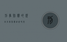 刑事赔偿的规定（刑事赔偿追诉时效）