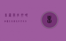 留置与抵押哪个优先（留置和抵押区别）