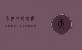 天津好的律师咨询费用多少？全面解析律师收费标准及选择建议