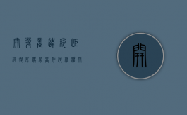 开发商违约拒绝退房购房者如何维权（开发商不退违约金找哪个部门投诉）