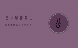 公司破产员工赔偿标准表（公司破产员工赔偿多少）