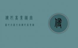 侵犯商业秘密罪的行为内容（侵犯商业秘密行为的最高刑期）