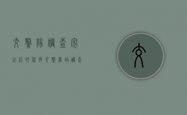 交警队调查完之后的程序（交警事故调查扣车收费多少）