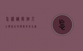 怎样调解个人合伙纠纷问题最有效（怎样调解个人合伙纠纷问题最有效的方法）