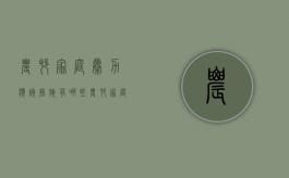 农村家庭暴力应该措施有哪些（农村家庭暴力问题调查与研究）