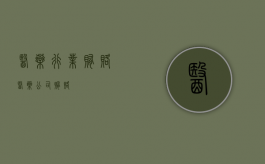 医药行业贿赂（医药公司贿赂）