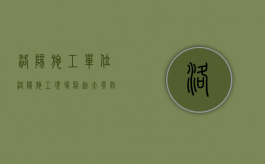 洛阳施工单位（洛阳施工现场刮起大风 防风布被卷起宛若青龙）