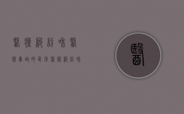 医疗纠纷和医疗事故的区别（医疗纠纷和医疗事故的区别和联系）