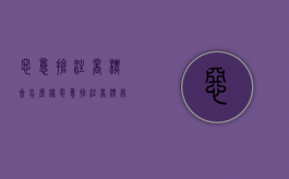 恶意抢注商标会怎么样（恶意抢注商标处罚）