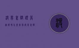 没带驾驶证算无证吗怎么处罚（没带驾驶证算无证吗怎么处理）