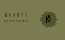 广东拆迁律师团队电话（广州著名律师事务所专业拆迁）