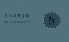 法医伤残鉴定标准是怎样？（法医伤残鉴定标准及赔偿）