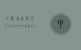 申请冻结对方财产需要提供什么担保（冻结对方财产）