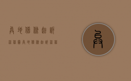 异地借条起诉流程图（异地借条起诉流程怎么写）