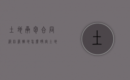 土地承包合同纠纷管辖地怎么确定（土地承包合同管辖法院如何确定）