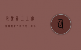 企业员工工伤赔偿税前扣除多少（工伤赔偿税前扣除规定）