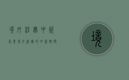 境外注册中资企业（境外注册的中资控股企业应当认定为居民企业适用税率为）