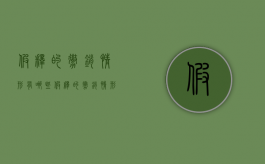 假释的撤销情形有哪些（假释的撤销情形有哪些种类的）