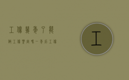 工伤几年了能做工伤鉴定吗（一年后工伤还可以申请鉴定吗？）