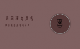 留置权怎么行使（留置权实现的方式）