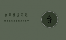 合同履行的附随义务是什么（请举例说明合同的附随义务）