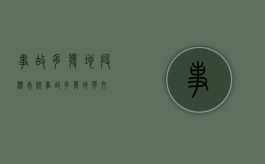 事故多发地段标志牌（事故多发地 英文）