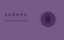 行政决定和行政裁决的区别是什么？（行政裁决与行政裁定的异同）