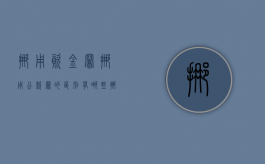 挪用资金罪挪用公款罪的区别有哪些（挪用公款与挪用资金量刑区别）