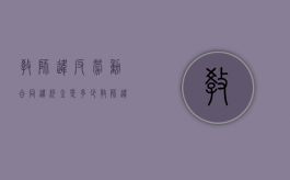 教师违反劳动合同违约金是多少？（教师违约金是学校还是教育局）