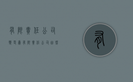 有限责任公司变更为有限责任公司(自然人投资或控股)（有限责任公司可以更改为股份有限公司吗）