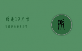 贩毒19斤会怎么进行判处刑罚？