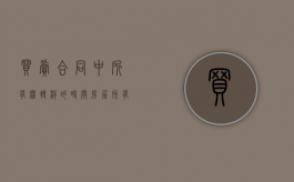 买卖合同中所有权转移的时间（房屋所有权转移之日）