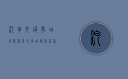 汽车交通事故理赔程序（车事故理赔流程）