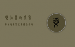 药品行政处罚案由及处罚依据（药品行政处罚法）