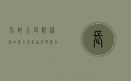 长城公司诉远洋大厦公司商品房买卖合同纠纷案（远洋城销售中心电话号码）
