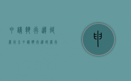 申请执行迟延履行金（申请执行迟延履行金的时效是多久）
