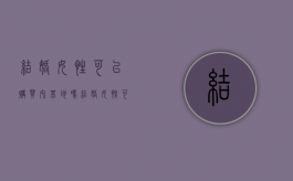 结婚女性可以购买宅基地吗（结婚女性可以购买宅基地吗北京）