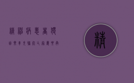 精神病患者独自乘车失联死亡,家属要承担责任吗（精神病患者走失）
