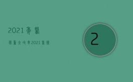 2021年医保重大改革（2021医疗保险改革后保费的变化）