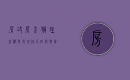 房改房未办理产权变更，征收方拒绝与单位职工签补偿协议，咋办？（房改房单位不同意房改怎么办）