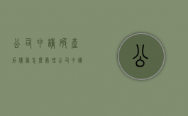 公司申请破产后债务怎么处理？（公司申请破产以后得债务怎么算）