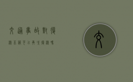 交通事故对复核不服可以再次复核吗？