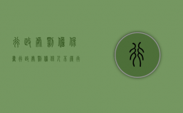 行政处罚担保书（行政处罚担保人不履行担保义务）