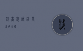 涉台表述（涉台继承公证）