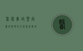 医疗事故鉴定书包括哪些内容？（医疗事故鉴定报告）
